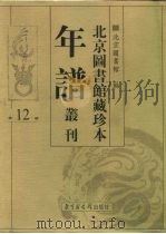 北京图书馆藏珍本年谱丛刊 第12册 PDF电子版封面 北京图书馆