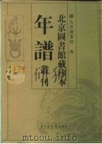 北京图书馆藏珍本年谱丛刊  第117册     PDF电子版封面    北京图书馆编 