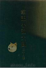 笔记小说大观 三十八编 第9册 PDF电子版封面