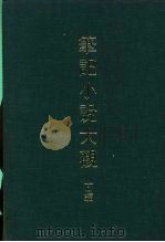 笔记小说大观  十一编  唐史通俗演义     PDF电子版封面     