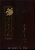 北京大学图书馆馆藏善本医书  正骨范（1987 PDF版）