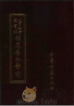 北京大学图书馆馆藏善本医书 义脉诀评林捷径统宗王氏秘传叔和图注释 1987 PDF电子版封面 7800130614 傅景华,刘晖桢,徐岩春等