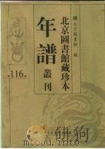 北京图书馆藏珍本年谱丛刊 第116册 PDF电子版封面 北京图书馆编