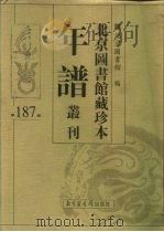 北京图书馆藏珍本年谱丛刊 第187册 PDF电子版封面 北京图书馆