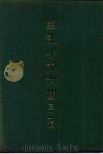 笔记小说大观  三十七编  第4册     PDF电子版封面     