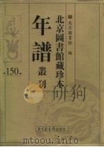 北京图书馆藏珍本年谱丛刊 第150册 PDF电子版封面 北京图书馆