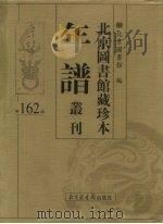 北京图书馆藏珍本年谱丛刊 第162册 PDF电子版封面 北京图书馆