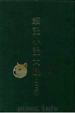 笔记小说大观 四十三编 第8册 1986 PDF电子版封面