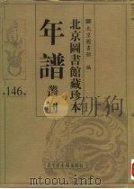 北京图书馆藏珍本年谱丛刊 第146册 PDF电子版封面 北京图书馆