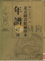 北京图书馆藏珍本年谱丛刊 第161册 PDF电子版封面 北京图书馆