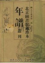 北京图书馆藏珍本年谱丛刊  第157册     PDF电子版封面    北京图书馆编 