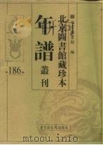 北京图书馆藏珍本年谱丛刊  第186册     PDF电子版封面    北京图书馆 