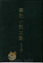 笔记小说大观 三十五编 第6册 满清野史廿种 1983 PDF电子版封面
