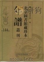 北京图书馆藏珍本年谱丛刊 第144册 PDF电子版封面 北京图书馆