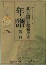 北京图书馆藏珍本年谱丛刊 第176册 PDF电子版封面 北京图书馆