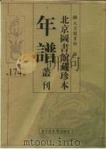 北京图书馆藏珍本年谱丛刊 第174册 PDF电子版封面 北京图书馆