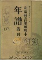 北京图书馆藏珍本年谱丛刊 第137册 PDF电子版封面 北京图书馆