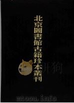 北京图书馆古籍珍本丛刊 10 史部·杂史类 皇明驭倭录、虔台倭纂、倭情考略、倭患考原、安南来威图册、皇明臣略纂闻、宅日堂杂抄 1990 PDF电子版封面 7501308241 北京图书馆古籍出版编辑组编