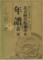北京图书馆藏珍本年谱丛刊  第30册     PDF电子版封面    北京图书馆编 
