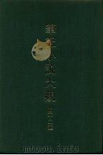 笔记小说大观  四十二编  第3册（1986 PDF版）