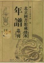 北京图书馆藏珍本年谱丛刊 第18册 PDF电子版封面 北京图书馆