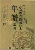 北京图书馆藏珍本年谱丛刊 第17册 PDF电子版封面 北京图书馆