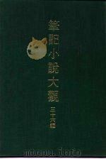 笔记小说大观  三十六编  第7册     PDF电子版封面     