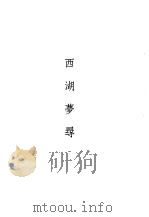 笔记小说大观 三十五编 第2册 西湖梦寻 1983 PDF电子版封面