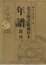 北京图书馆藏珍本年谱丛刊 第127册 PDF电子版封面 北京图书馆编