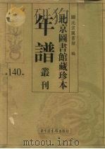 北京图书馆藏珍本年谱丛刊 第140册 PDF电子版封面 北京图书馆