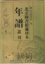 北京图书馆藏珍本年谱丛刊 第5册 PDF电子版封面 北京图书馆