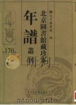 北京图书馆藏珍本年谱丛刊 第170册 PDF电子版封面 北京图书馆