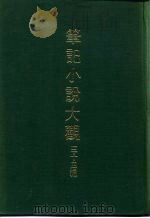 笔记小说大观 三十四编 第10册 绎史 PDF电子版封面