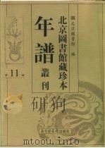 北京图书馆藏珍本年谱丛刊 第11册 PDF电子版封面 北京图书馆
