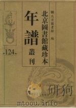 北京图书馆藏珍本年谱丛刊 第124册 PDF电子版封面 北京图书馆编