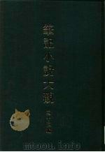 笔记小说大观  三十三编  第8册  清朝艺苑     PDF电子版封面     