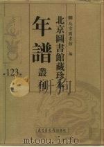 北京图书馆藏珍本年谱丛刊 第123册 PDF电子版封面 北京图书馆编