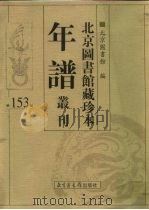 北京图书馆藏珍本年谱丛刊 第153册 PDF电子版封面 北京图书馆编