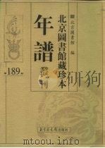 北京图书馆藏珍本年谱丛刊 第189册 PDF电子版封面 北京图书馆