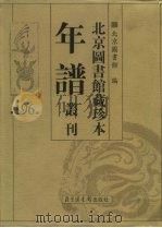 北京图书馆藏珍本年谱丛刊 第196册 PDF电子版封面 北京图书馆编