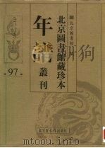 北京图书馆藏珍本年谱丛刊 第97册 PDF电子版封面 北京图书馆编