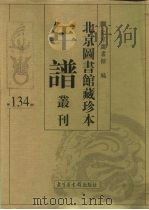北京图书馆藏珍本年谱丛刊  第134册     PDF电子版封面    北京图书馆 