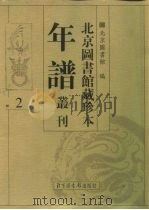 北京图书馆藏珍本年谱丛刊  第2册（ PDF版）