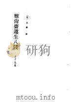 北京图书馆古籍珍本丛刊 61 子部·杂家类 居家必用事类全集.宋氏家要部仪部家规部燕闲部.雅尚斋遵生八笺 1989 PDF电子版封面 7501303355 北京图书馆古籍出版编辑组编辑