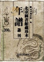 北京图书馆藏珍本年谱丛刊  第200册   1999  PDF电子版封面  7501314470  北京图书馆编 