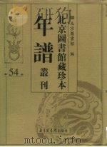 北京图书馆藏珍本年谱丛刊  第54册     PDF电子版封面    北京图书馆 