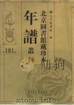 北京图书馆藏珍本年谱丛刊 第181册 PDF电子版封面 北京图书馆