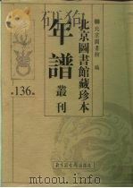 北京图书馆藏珍本年谱丛刊  第136册（ PDF版）