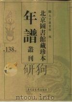 北京图书馆藏珍本年谱丛刊 第138册 PDF电子版封面 北京图书馆