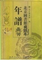 北京图书馆藏珍本年谱丛刊  第41册     PDF电子版封面    北京图书馆 
